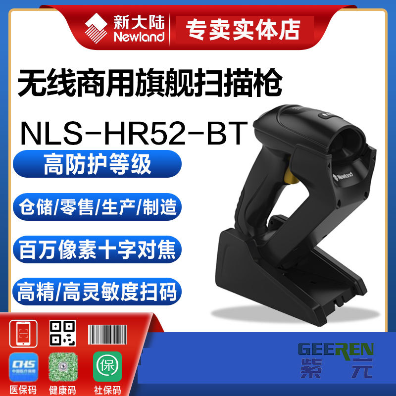 Newland�´�½HR52-BT��ά������ɨ��ǹ���߸�����������ɨ��ǹ