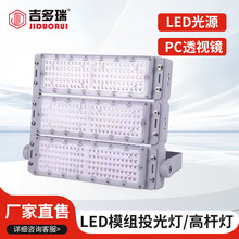 LED模组路灯户外防水 LED投光灯隧道灯高杆灯球场灯100W