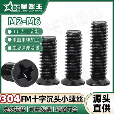 304不锈钢FM十字槽沉头机螺丝M2M2.5M3M4黑锌家具门窗平头小螺钉