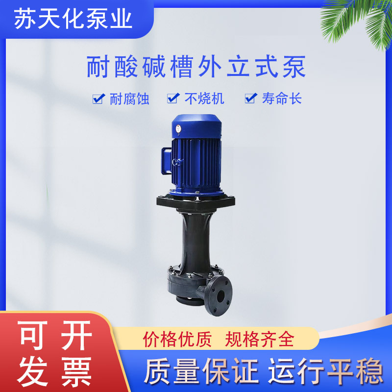 可定制立式耐腐蚀耐酸碱槽外泵PVDF可空转液下泵喷淋塔用泵厂家