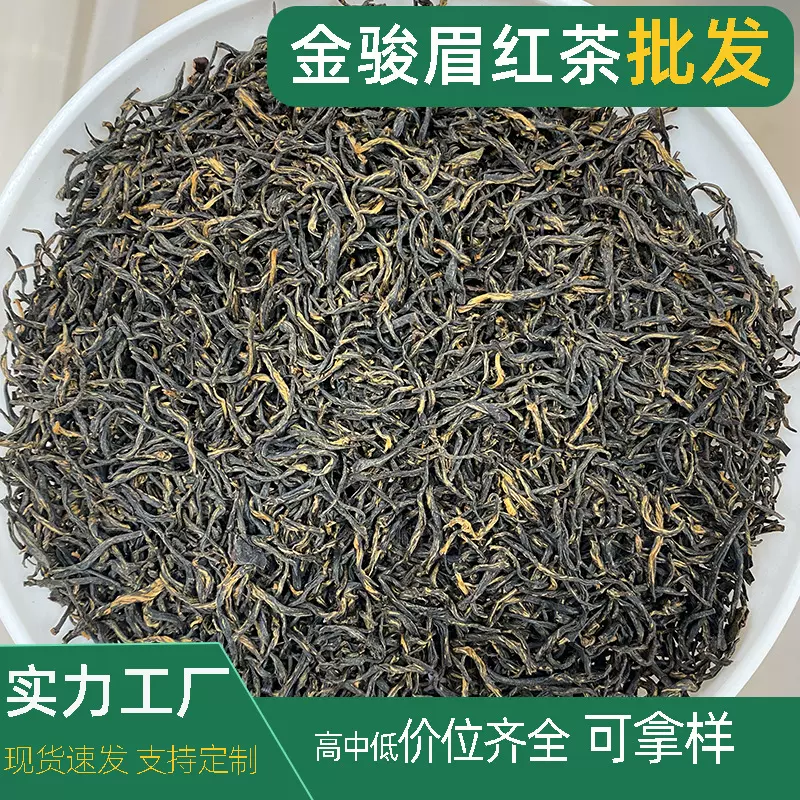 金骏眉正宗红茶浓香型茶叶散装装批发金俊眉红茶叶自己喝500g1斤
