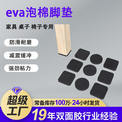 eva泡棉脚垫自粘防滑静音耐磨泡棉垫 桌腿沙发家具木地板防滑脚垫