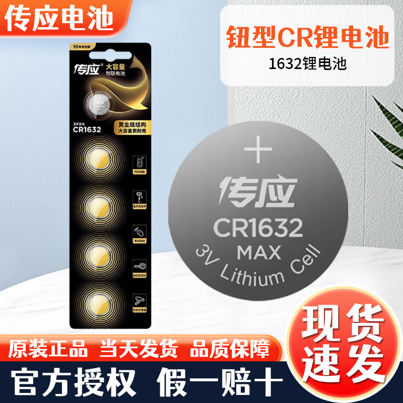 传应3V纽扣式锂电池1632/1620/1616汽车遥控器钮型电池(1粒价格)