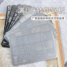 美甲印花板叠印格纹万花筒钢板 Nailplate瑾恬不锈钢转印模板批发