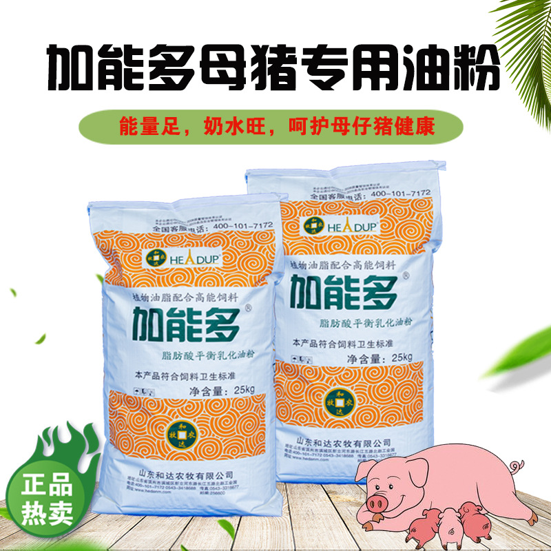 和达农牧 加能多 母猪专用乳化油粉 能量饲料 油脂粉 补充奶水