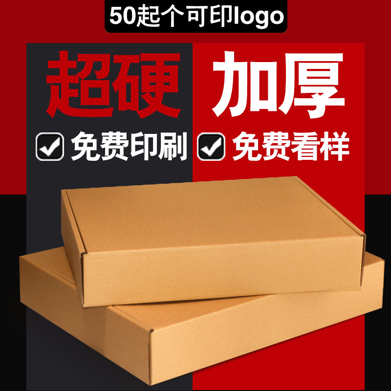 包装特硬飞机盒包装盒快递打包盒扁平纸盒纸盒子批发大号定制|undefined