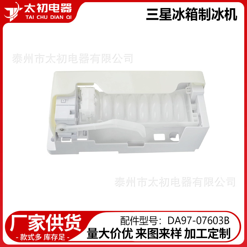 DA97-07603B is suitable for Samsung refrigerator ice maker accessories, wholesale and direct cross-border supply