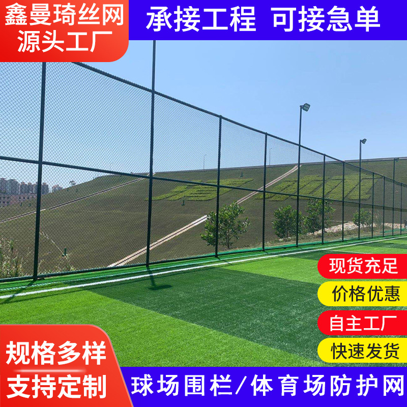 体育场足球场篮球场钢丝网围网运动场操场学校运动场地护栏网