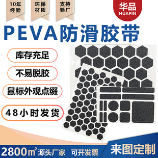 Suitable for Water Cups Peva Anti-Slip Tape Mobile Phone Grip Sticker Game Handle Notebook Decompression Anti-Slip Sticker