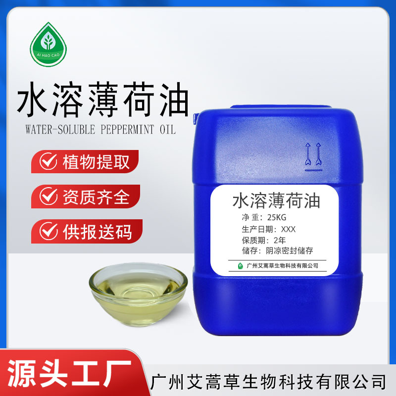 厂家供应多用途水溶性薄荷油清凉喷雾香薰凉味剂植物香料