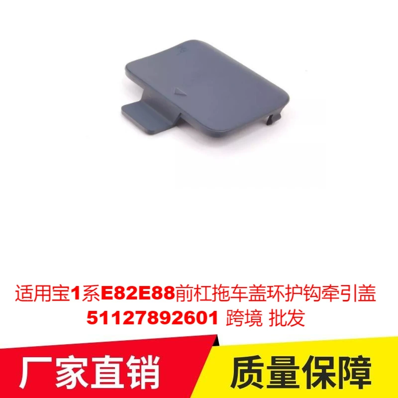 Применимо Bao 1 серии E82E88 передняя планка прицепная крышка крючка тяги 51127892601 трансграничная оптовая продажа