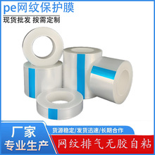 pe网纹保护膜防静电网格排气不锈钢汽车内饰专用膜支持复卷分切