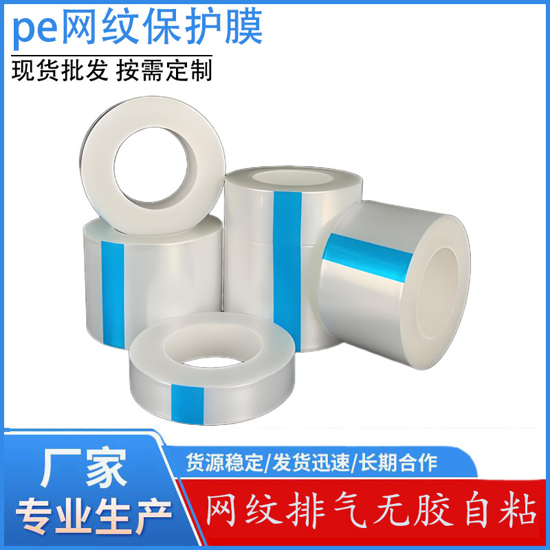 pe网纹保护膜防静电网格排气不锈钢汽车内饰专用膜支持复卷分切
