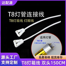 t8灯管灯箱线连接线ledT8日光灯管灯脚线灯座插头线接头150cm双头