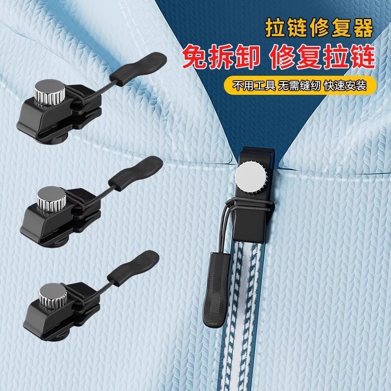 拉链修复器可拆卸拉链头箱包外套衣服鞋靴家用免工具替换拉链锁头|undefined