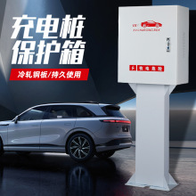 定制充電樁保護箱立柱式配電箱帶鎖防雨新能源汽車充電樁保護箱子