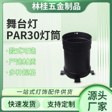 黑色筒灯外壳舞台灯晚会演出射灯灯罩不锈钢PAR30后盖灯筒套装