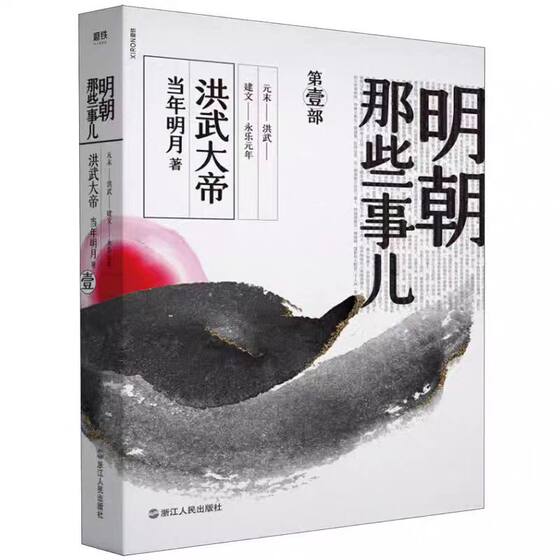 What happened in the Ming Dynasty of Mo Tie 1-7 best-selling novels on historical knowledge