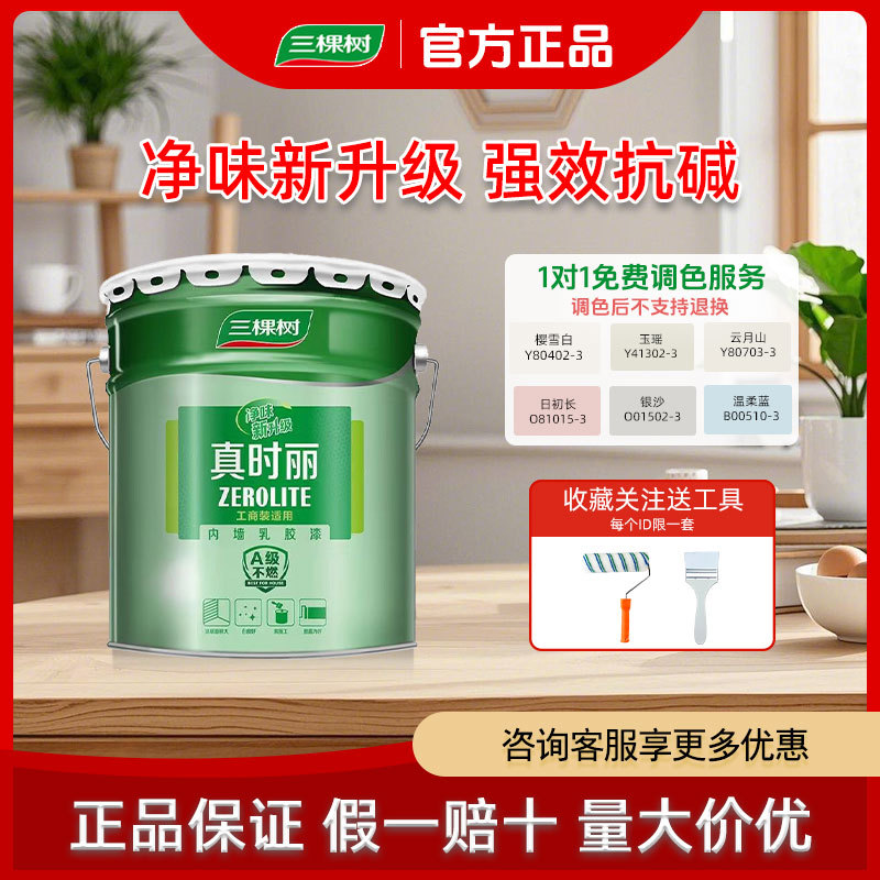 三棵树真时丽内墙乳胶漆室内家用墙面漆环保自刷彩色白色油漆涂料