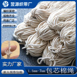 厂家现货包芯圆棉绳子白棉线绳细棉绳灯芯棉线绳服装裤腰束口圆绳