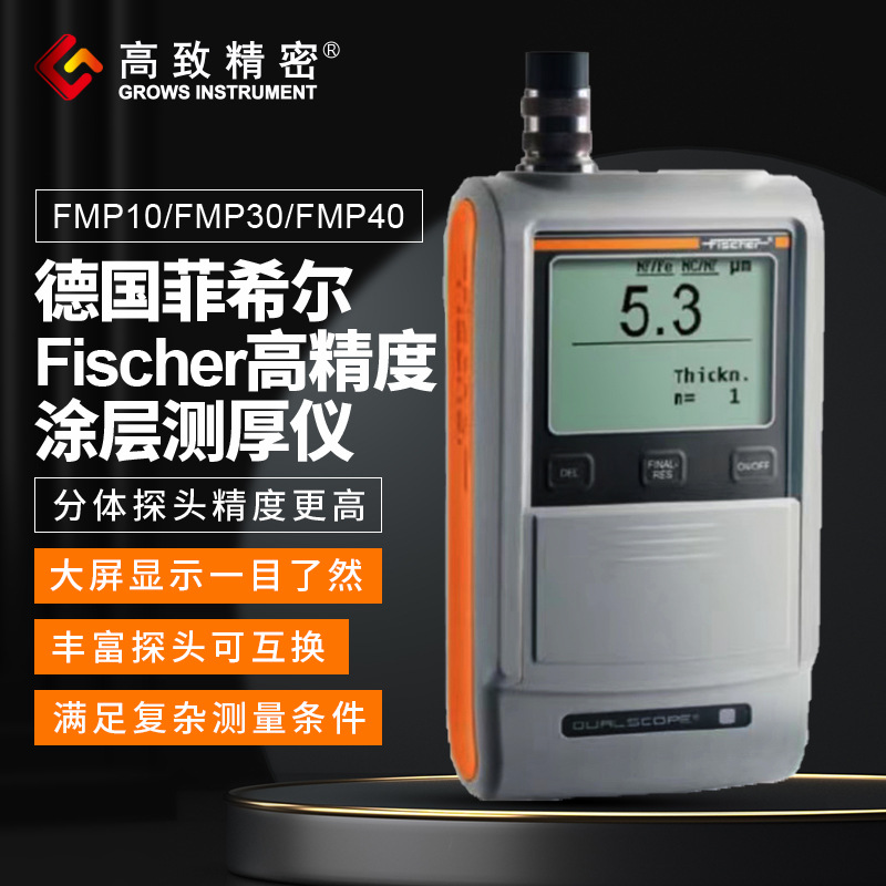 德国费希尔Ficher高精度涂层测厚仪FMP10/FMP30/FMP40拍前确认货