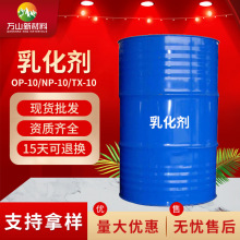 乳化剂  OP-10、NP-10、TX-10  乳化剂表面活化剂增稠乳化剂增稠