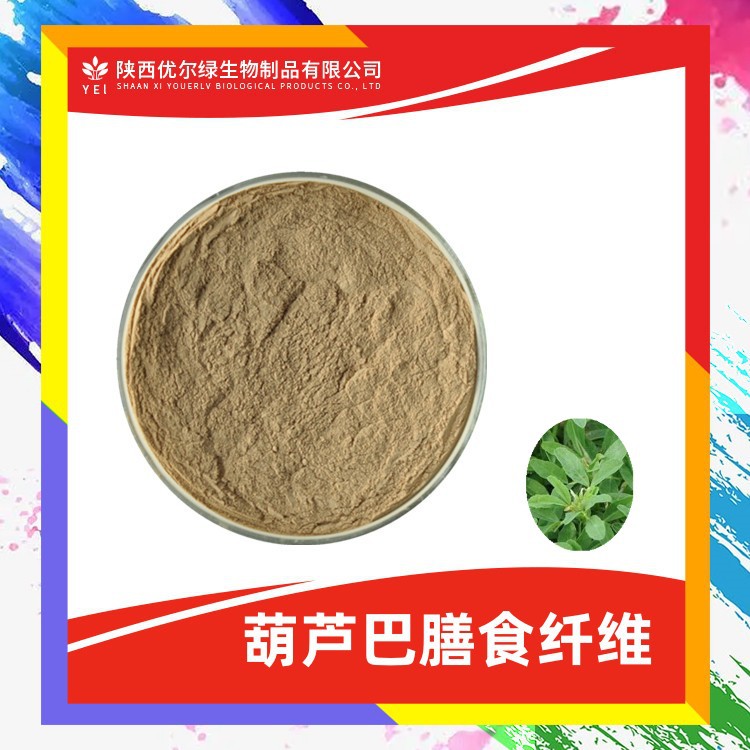 葫芦巴膳食纤维90% 葫芦巴浓缩粉 葫芦巴粉 优尔绿 葫芦巴浸膏