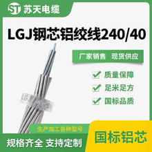 LGJ-240/40鋼芯鋁絞線 JL/G1A120/20鋁包鋼芯鋁絞線國標 廠家銷售
