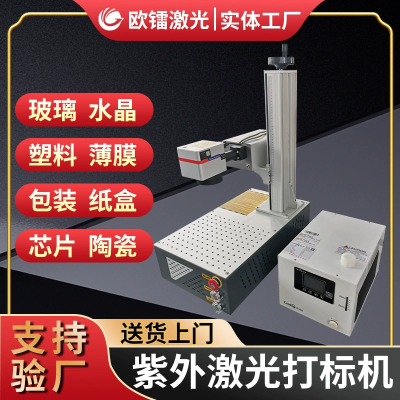 Универсальные ультрафиолетовые лазерные маркировочные машины, широкий спектр материалов для удовлетворения различных потребностей