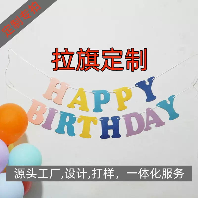 定制拉旗纸质生日快乐横幅拉旗派对装扮吊旗生日场景布置用品