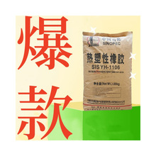 SIS 巴陵石化  YH-1105原厂原包 颗粒状 初粘好 压敏胶用  共聚物