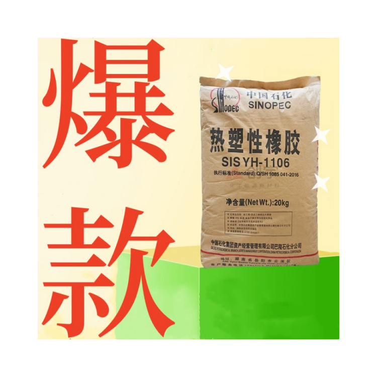 SIS 巴陵石化  YH-1105原厂原包 颗粒状 初粘好 压敏胶用  共聚物