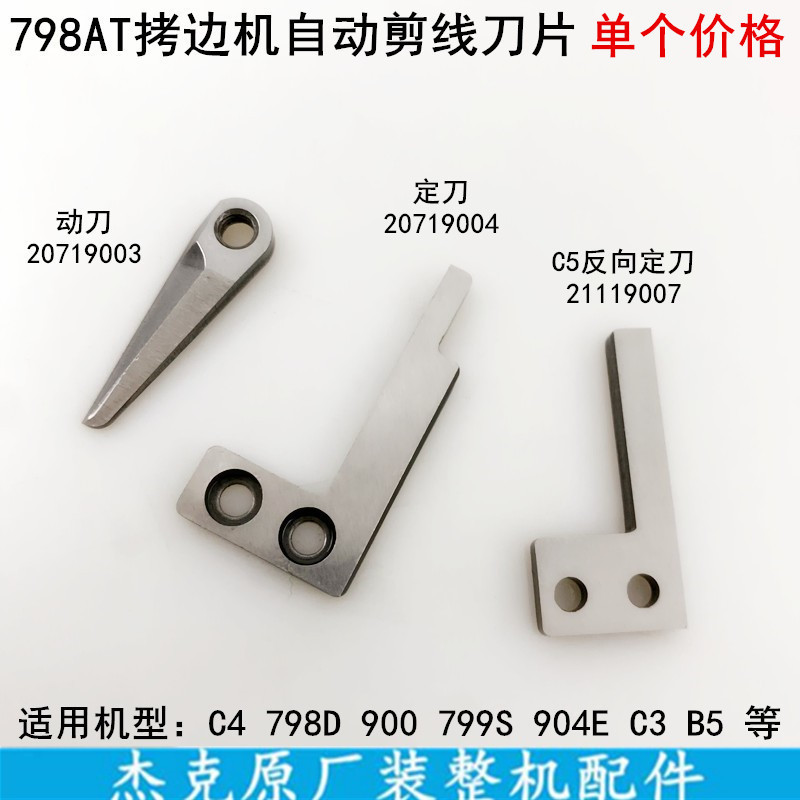 杰克C4拷边机剪线刀片20719004锁边904缝纫机798AT包缝机动刀定刀