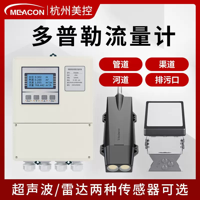 美控雷达超声波多普勒流量计流速非接触式明渠多普勒雷达流量计