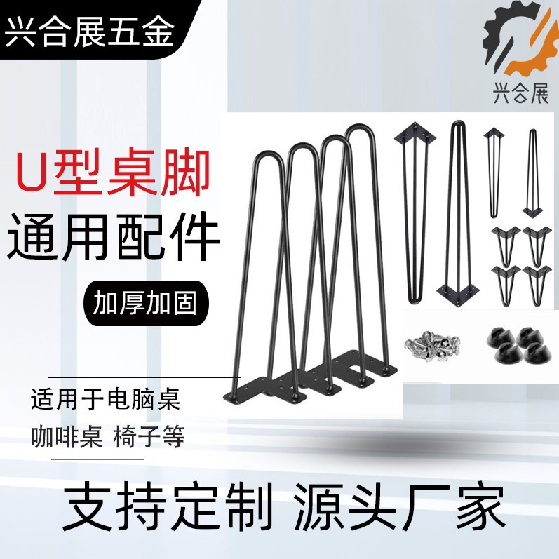 餐桌办公桌柜台酒吧沙发凳子U型桌腿铁线脚钢筋铁艺五金桌腿支架