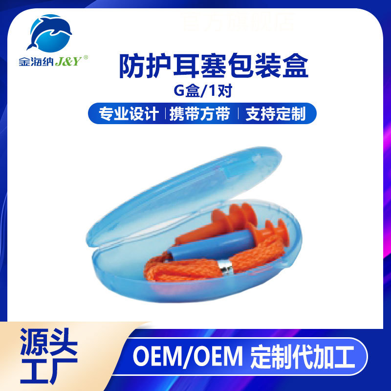 定制 睡眠隔音耳塞工业防噪音耳塞塑料包装盒子 OEM/ODM贴牌加工|ms