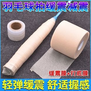 Badminton Racket Buffer Film Tennis Racket Hand Glue Base Film Shock-Absorbing Film Cushioning Film Grip Handle Shock-Proof Bottom Film