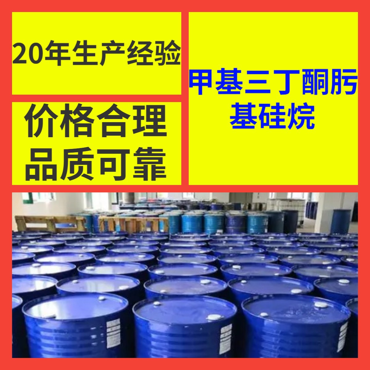甲基三丁酮肟基硅烷 品种齐全99%含量20年生产经验多用途广东浙江