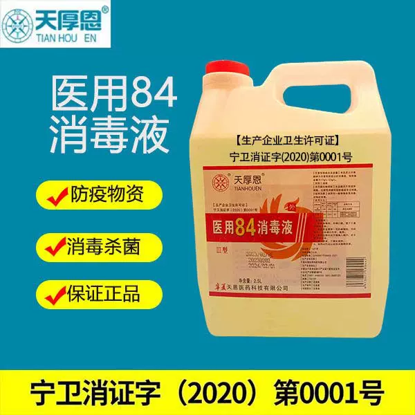 厂家直销2.5L医用84消毒液家用医院学校酒店消毒杀菌漂白衣物拖地