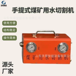 灵犀智能厂家定制手提式水切割机 结构稳定矿用手提式水切割机
