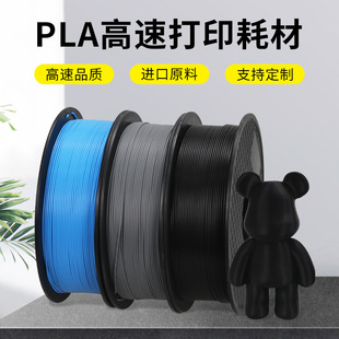 3d printing consumables HS-PLA high speed printing FDM material high toughness factory direct wire easy to print