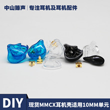 厂家直销现货DIYMMCX插拔入耳式高颜值耳机壳适用于10MM喇叭单元