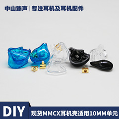 メーカー直販スポットdiymmcxプラグイン耳式高颜値イヤホンケースは10mmスピーカーユニットに適しています