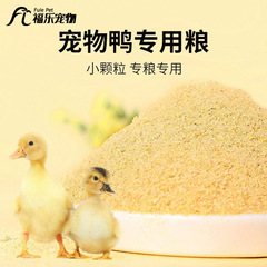 ペットのカモの子供のアヒルの食糧のひよこのアヒルの育雛の飼料の高蛋白の栄養の普通の口の専用の食糧