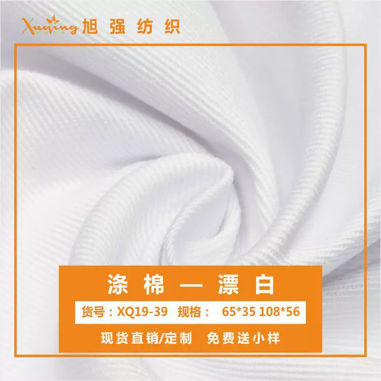 【现货】涤棉漂白65*35 108*56户外服休闲服工装西服面料
