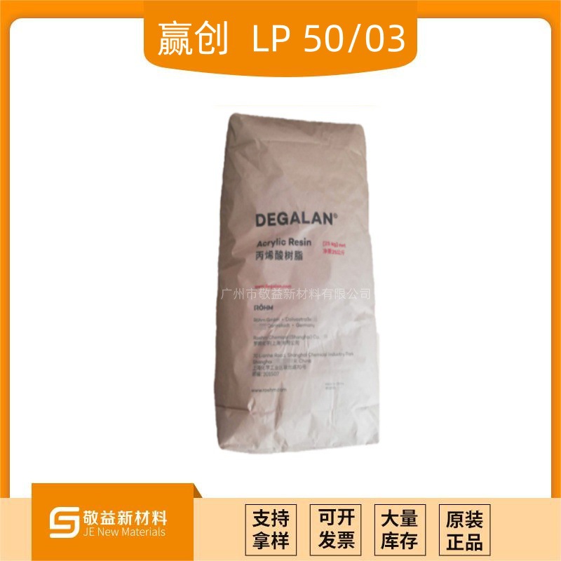EVONIK赢创罗姆 热塑性固体丙烯酸树脂 DEGALAN® LP50/03