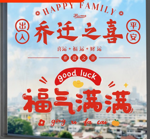 Happy housewarming decoration window grilles electrostatic stickers lucky character glass door and window stickers paper-cut new home layout moving supplies