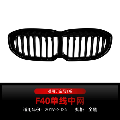 Suitable for 2019-2024 Bmw Bmw 1 Series F40 Single Line Double Line Yaoye Mesh Without Lights Cross-Border Modification Parts (Zhongwang) - single-line-all-black-without-lights2019-2024