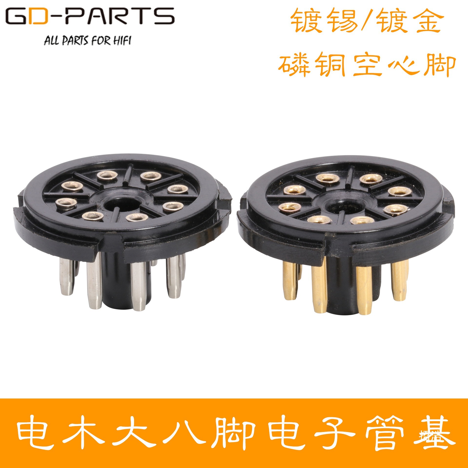 镀金电木大8脚电子管管基针脚大八脚电子管座底座 EL34 6SN7 KT88
