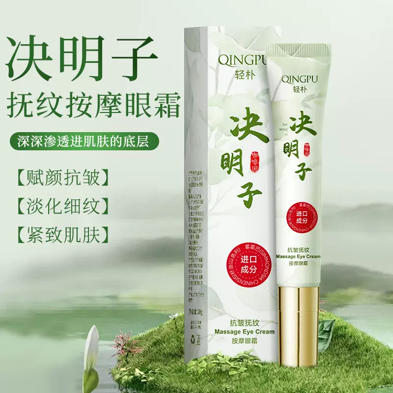 轻朴决明子抗皱抚纹按摩眼霜紧致眼袋黑眼圈玻色因咖啡因黄芪精华